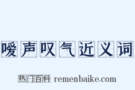 嗳声叹气近义词是什么意思的图片